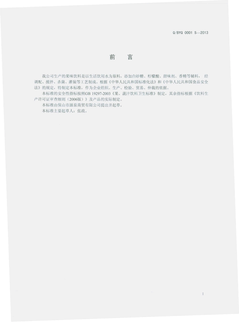 QBYQ 0001 S-2013 果味饮料.pdf_第2页