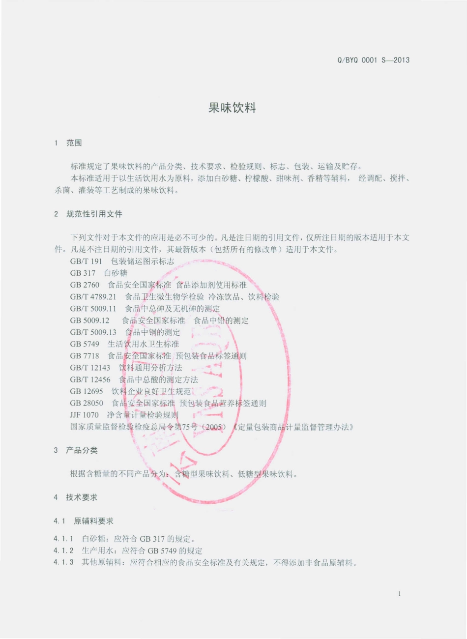 QBYQ 0001 S-2013 果味饮料.pdf_第3页