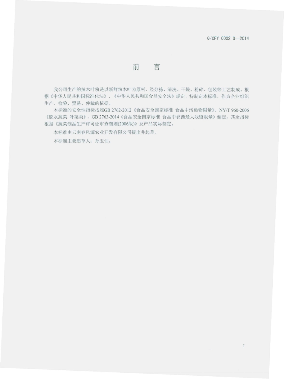 QCFY 0002 S-2014 云南春风源农业开发有限公司 辣木叶粉.pdf_第2页