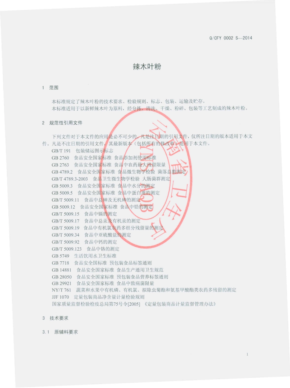 QCFY 0002 S-2014 云南春风源农业开发有限公司 辣木叶粉.pdf_第3页