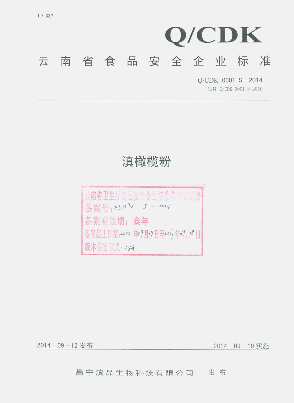 QCDK 0001 S-2014 昌宁滇品生物科技有限公司 滇橄榄粉.pdf_第1页