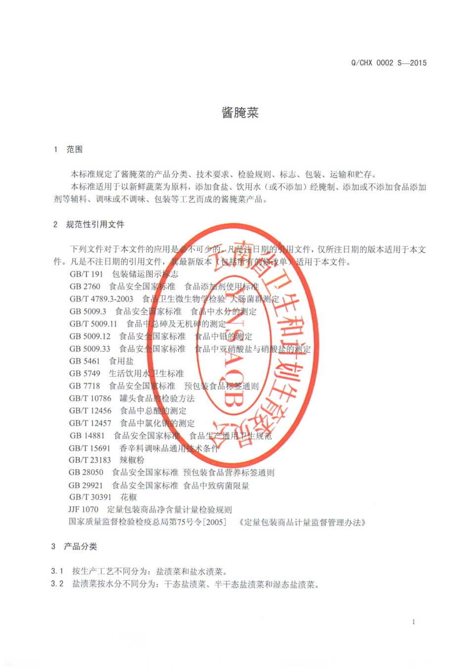 QCHX 0002 S-2015 楚雄市恒香酱菜厂 酱腌菜.pdf_第3页