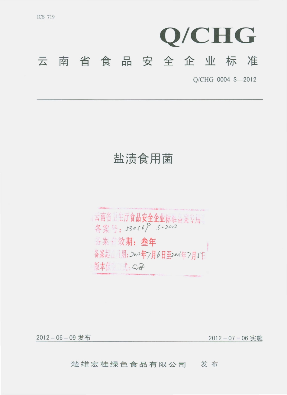 QCHG 0004 S-2012 盐渍食用菌.pdf_第1页