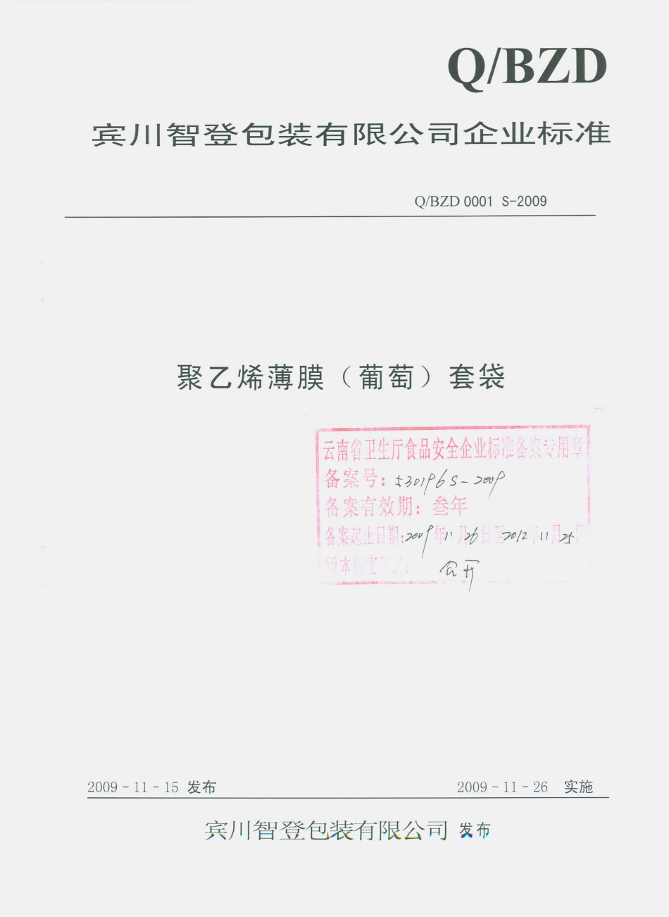 QBZD 0001 S-2009 聚乙烯薄膜（葡萄）套袋.pdf_第1页