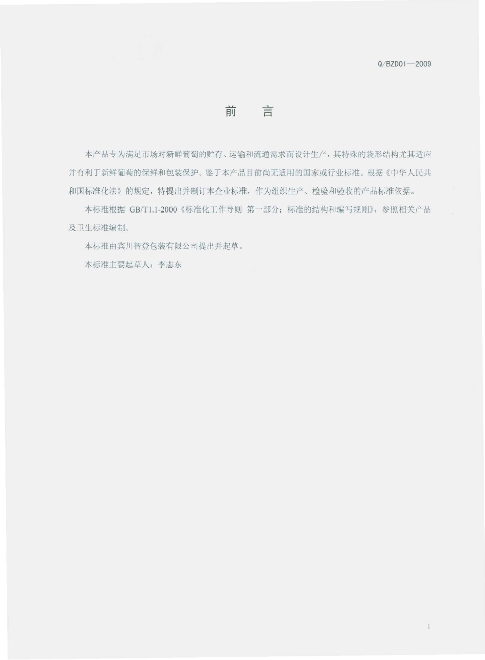 QBZD 0001 S-2009 聚乙烯薄膜（葡萄）套袋.pdf_第2页