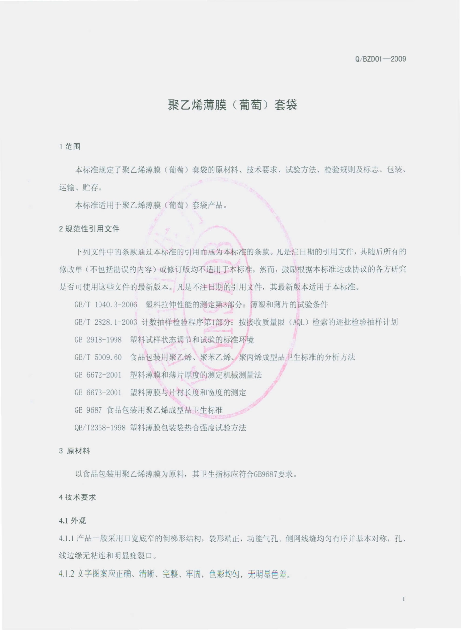 QBZD 0001 S-2009 聚乙烯薄膜（葡萄）套袋.pdf_第3页