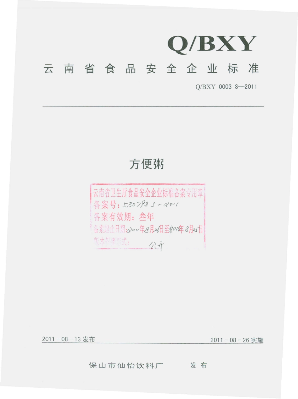 QBXY 0003 S-2011 方便粥.pdf_第1页