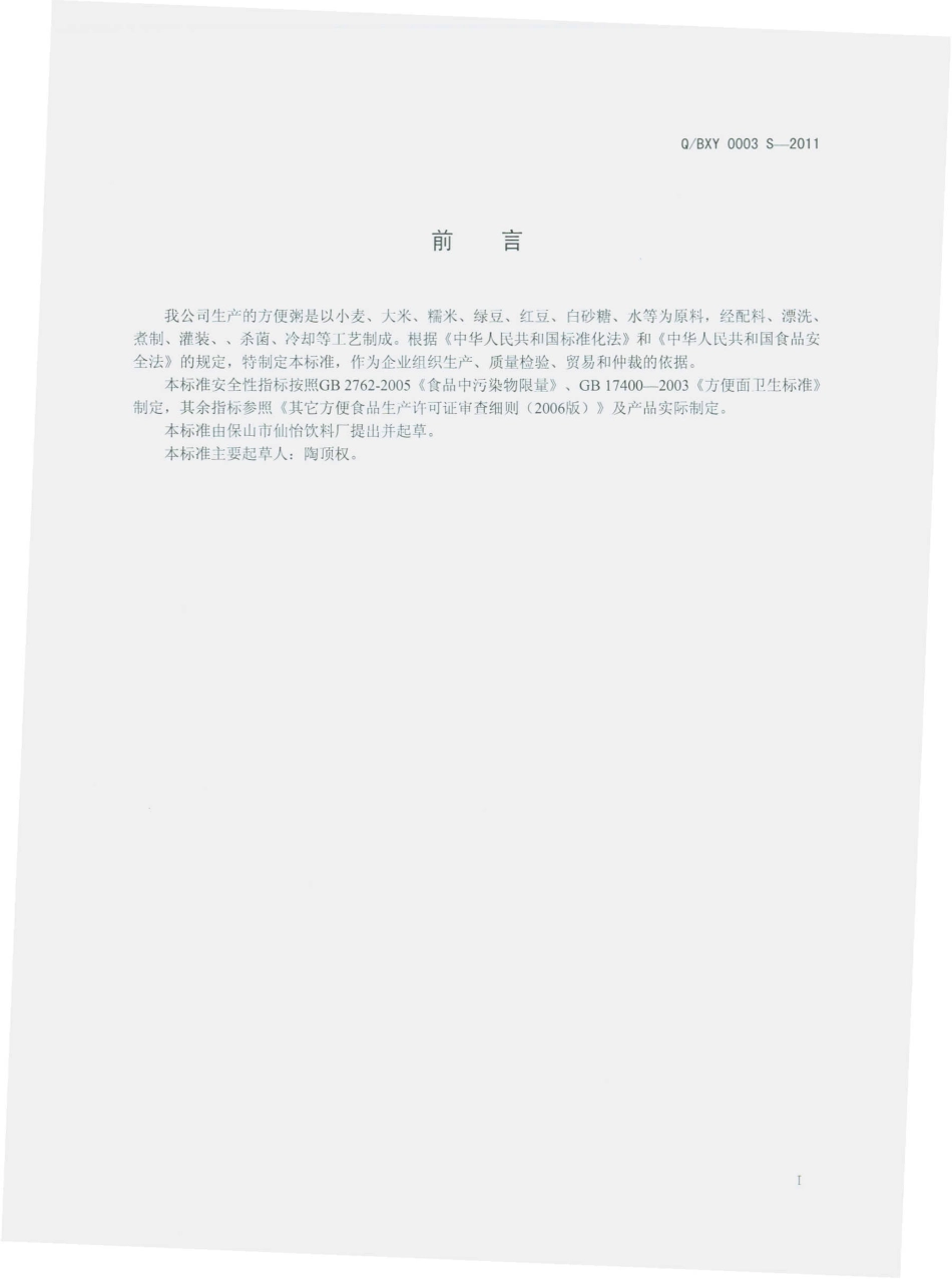 QBXY 0003 S-2011 方便粥.pdf_第2页