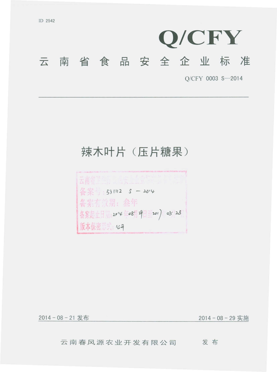 QCFY 0003 S-2014 云南春风源农业开发有限公司 辣木叶片（压片糖果）.pdf_第1页