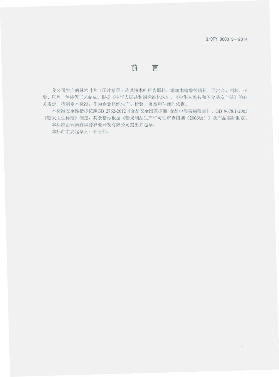 QCFY 0003 S-2014 云南春风源农业开发有限公司 辣木叶片（压片糖果）.pdf_第2页