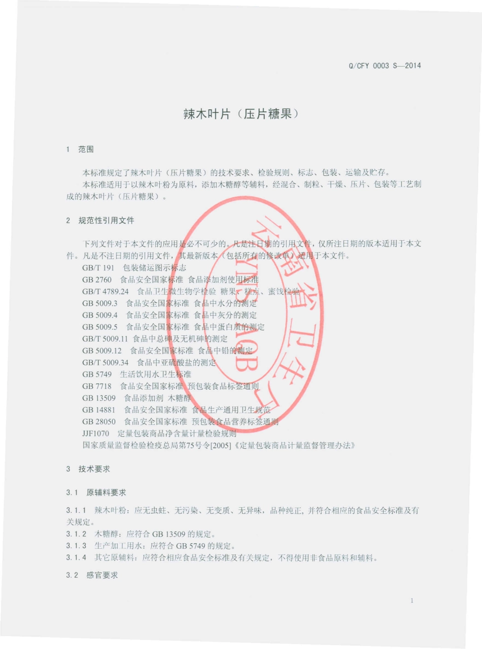 QCFY 0003 S-2014 云南春风源农业开发有限公司 辣木叶片（压片糖果）.pdf_第3页