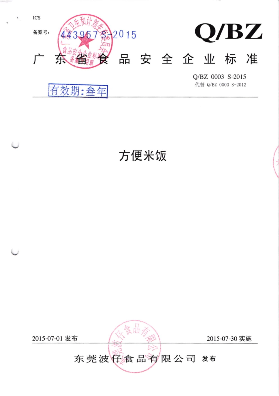 QBZ 0003 S-2015 东莞波仔食品有限公司 方便米饭.pdf_第1页
