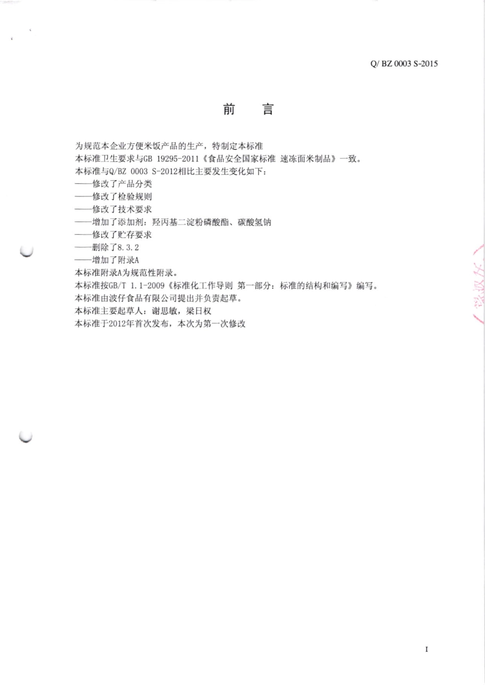 QBZ 0003 S-2015 东莞波仔食品有限公司 方便米饭.pdf_第2页