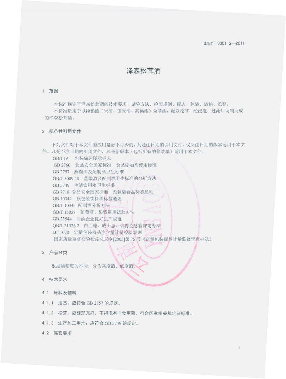 QBYT 0001 S-2011 泽森松茸酒.pdf_第3页