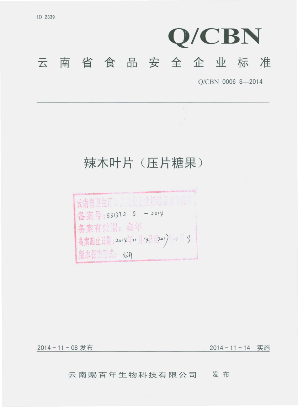QCBN 0006 S-2014 云南赐百年生物科技有限公司 辣木叶片（压片糖果）.pdf_第1页