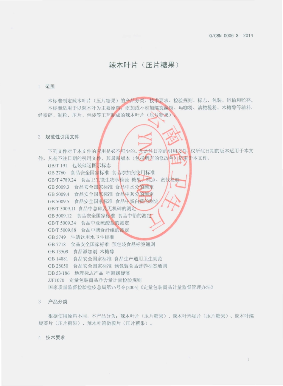 QCBN 0006 S-2014 云南赐百年生物科技有限公司 辣木叶片（压片糖果）.pdf_第3页