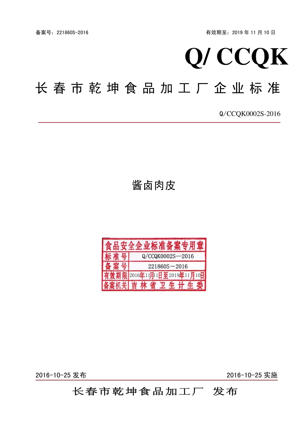 QCCQK 0002 S-2016 长春市乾坤食品加工厂 酱卤肉皮.pdf_第1页
