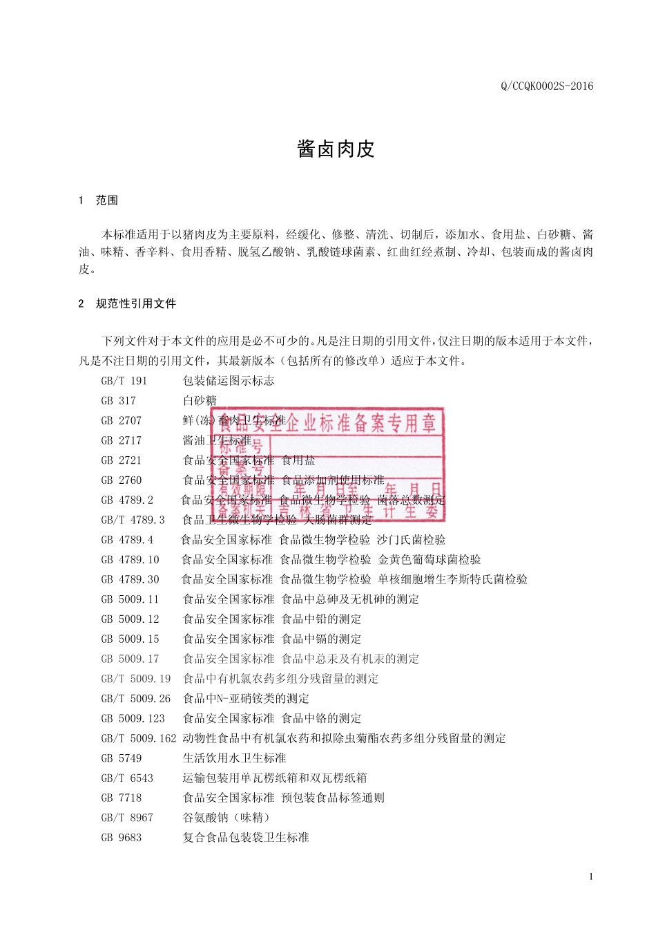 QCCQK 0002 S-2016 长春市乾坤食品加工厂 酱卤肉皮.pdf_第2页