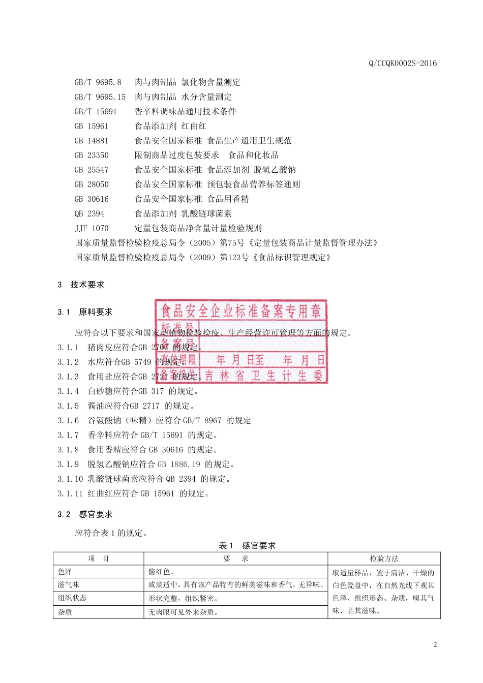QCCQK 0002 S-2016 长春市乾坤食品加工厂 酱卤肉皮.pdf_第3页