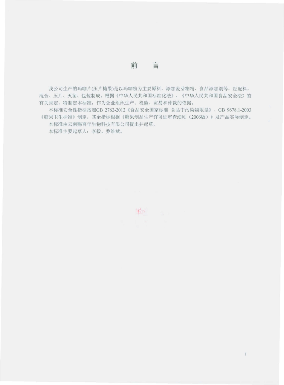 QCBN 0001 S-2014 云南赐百年生物科技有限公司 玛咖片（压片糖果）.pdf_第2页