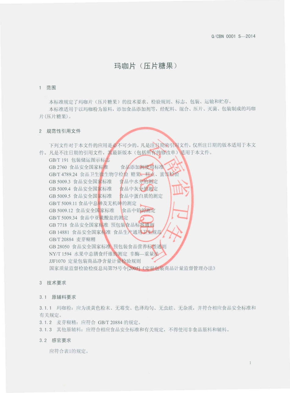 QCBN 0001 S-2014 云南赐百年生物科技有限公司 玛咖片（压片糖果）.pdf_第3页