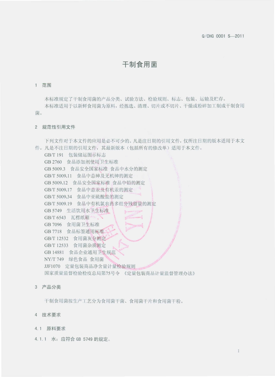 QCHG 0001 S-2011 干制食用菌.pdf_第3页