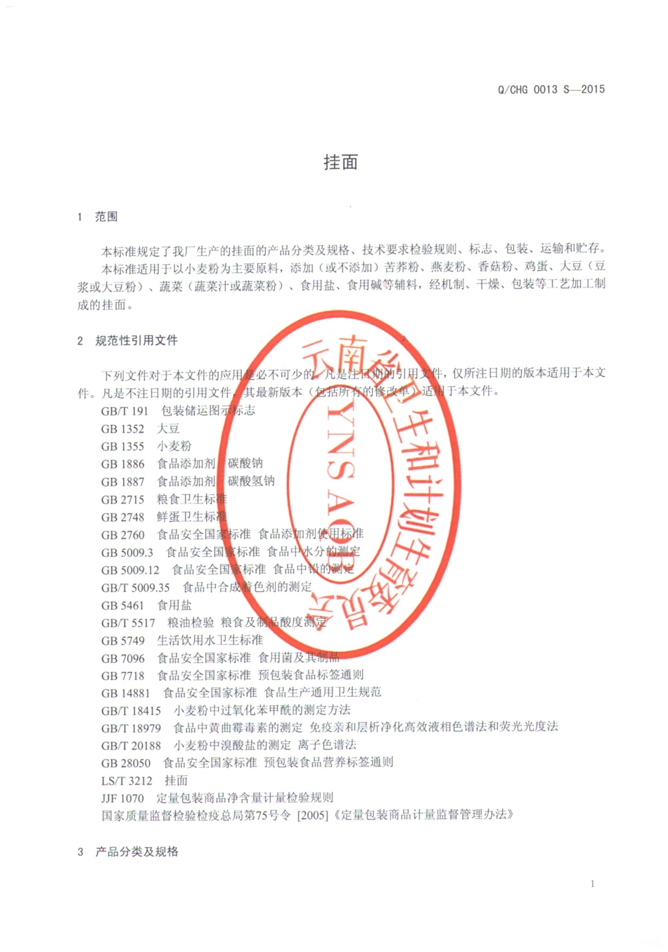 QCHG 0013 S-2015 楚雄宏桂绿色食品有限公司 挂面.pdf_第3页