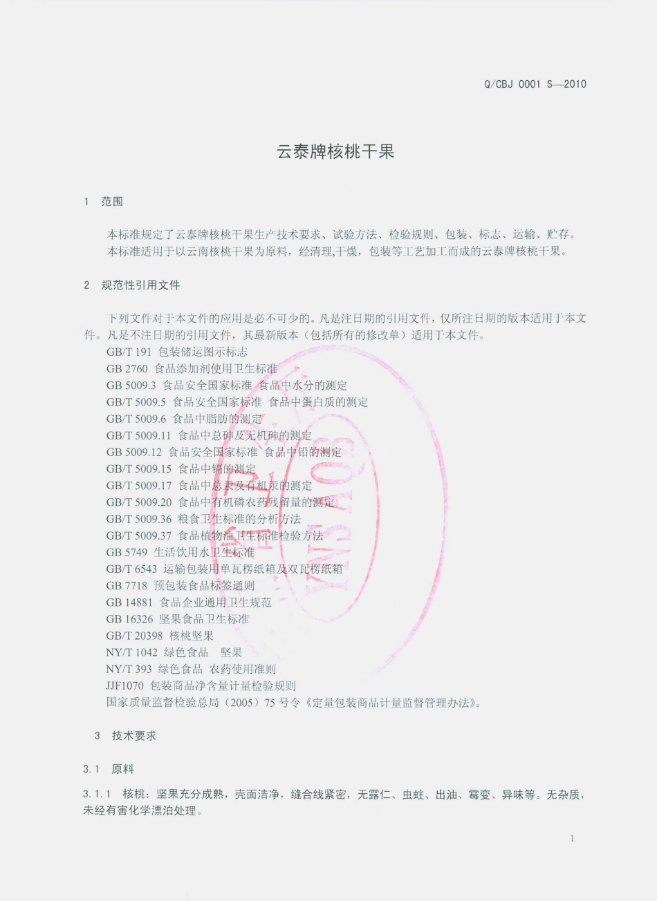 QCBJ 0001 S-2010 云泰牌核桃干果.pdf_第3页