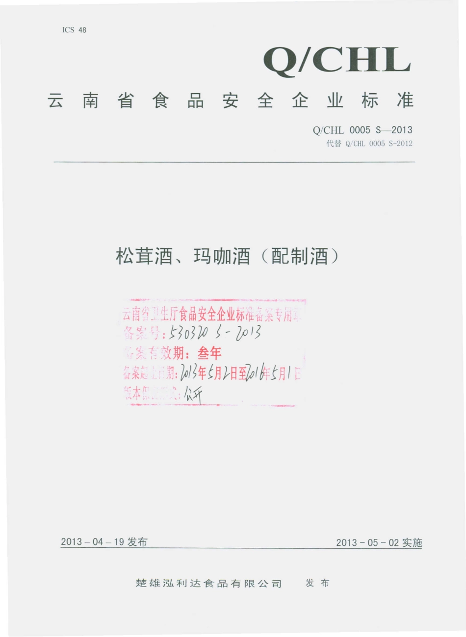 QCHL 0005 S-2013 松萁酒、玛咖酒（配制酒）.pdf_第1页