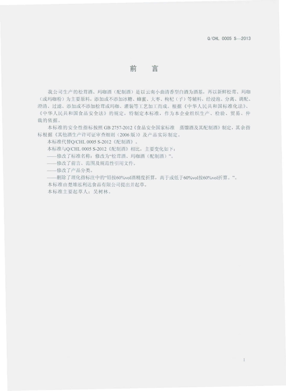 QCHL 0005 S-2013 松萁酒、玛咖酒（配制酒）.pdf_第2页