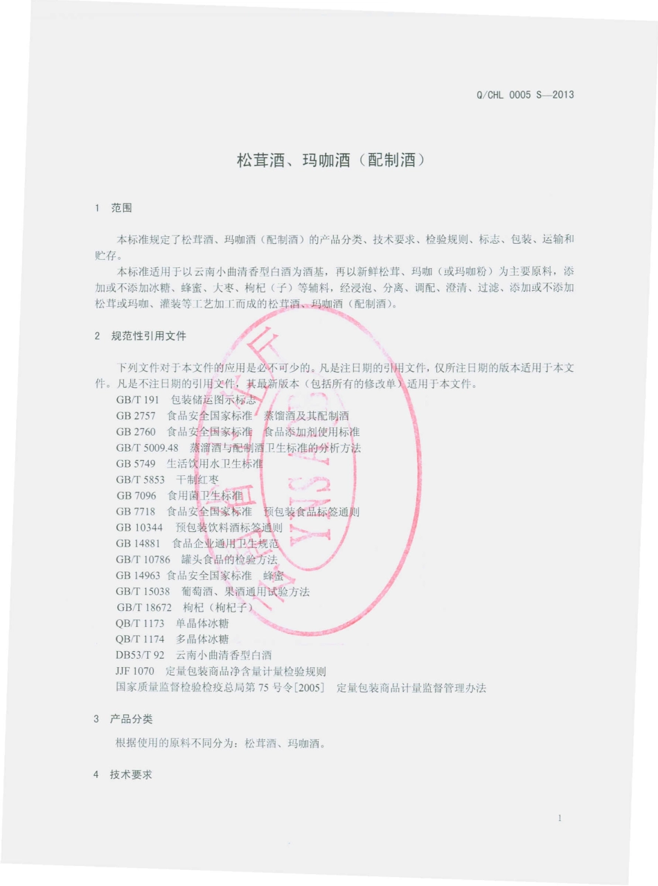 QCHL 0005 S-2013 松萁酒、玛咖酒（配制酒）.pdf_第3页