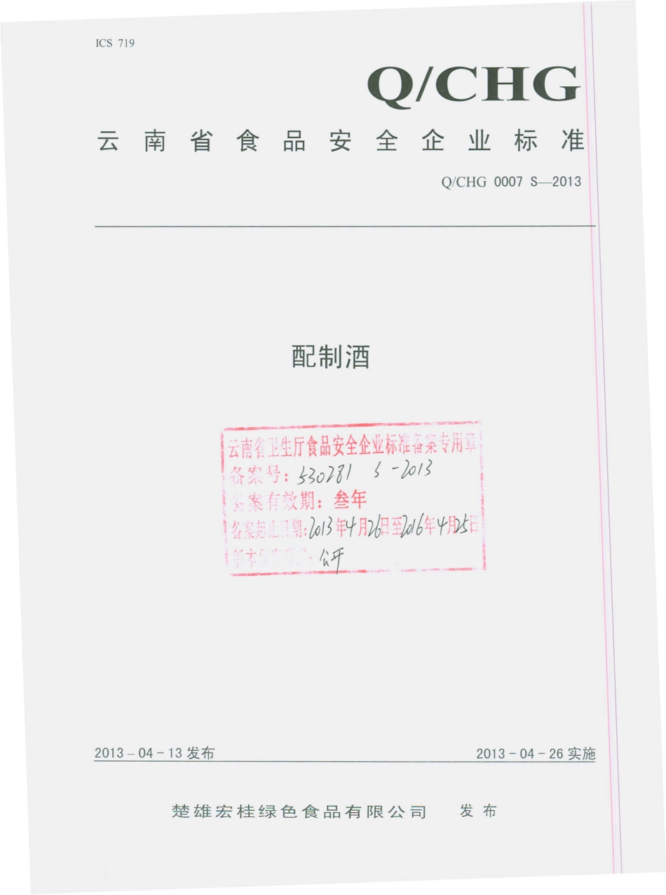 QCHG 0007 S-2013 配制酒.pdf_第1页