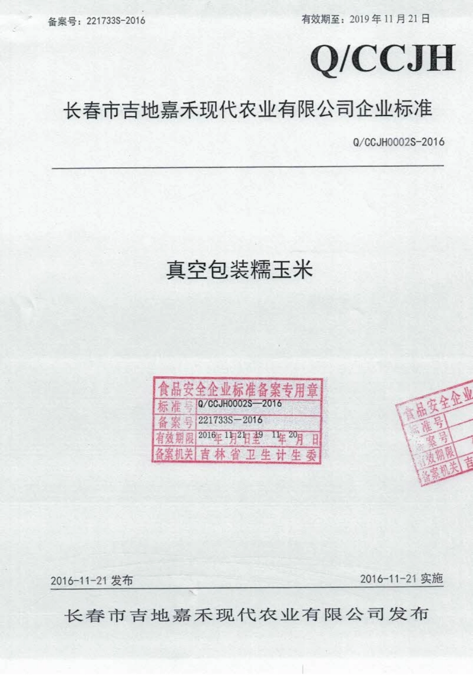 QCCJH 0002 S-2016 长春市吉地嘉禾现代农业有限公司 真空包装糯玉米.pdf_第1页