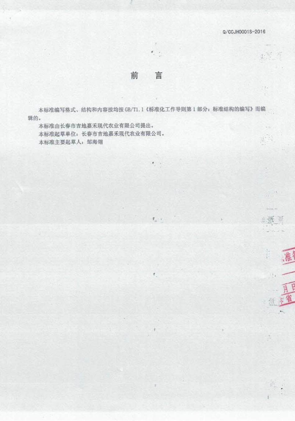 QCCJH 0002 S-2016 长春市吉地嘉禾现代农业有限公司 真空包装糯玉米.pdf_第2页