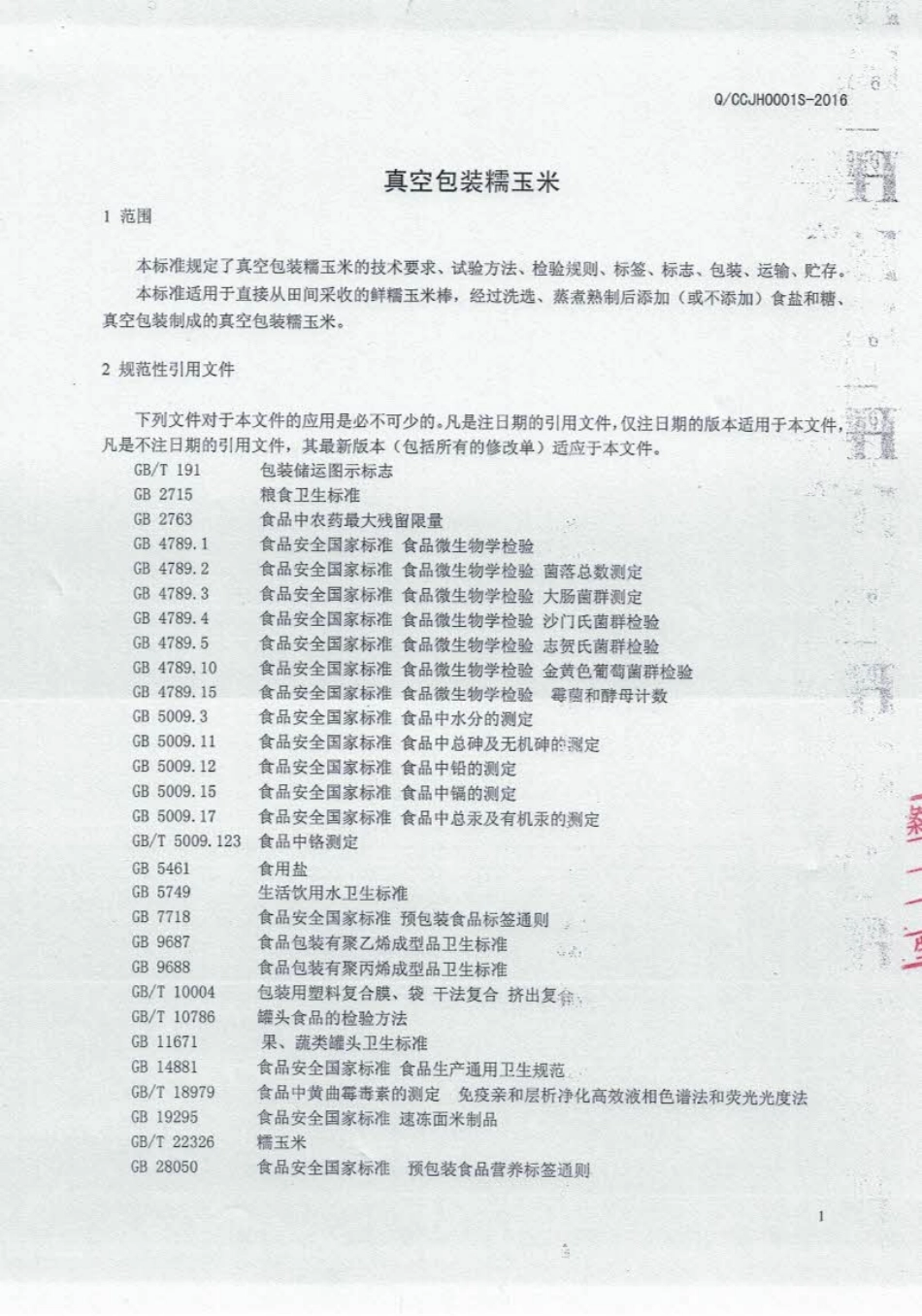 QCCJH 0002 S-2016 长春市吉地嘉禾现代农业有限公司 真空包装糯玉米.pdf_第3页