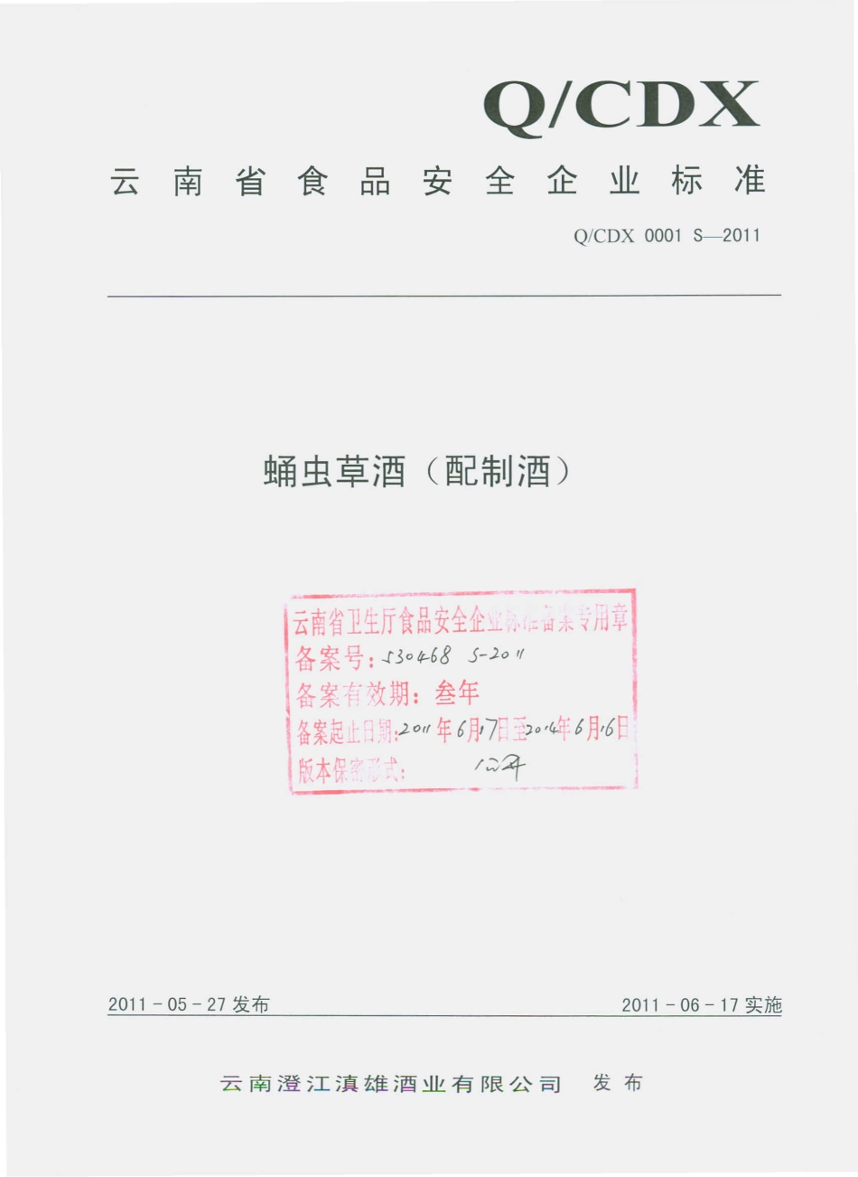 QCDX 0001 S-2011 蛹虫草酒（配制酒）.pdf_第1页