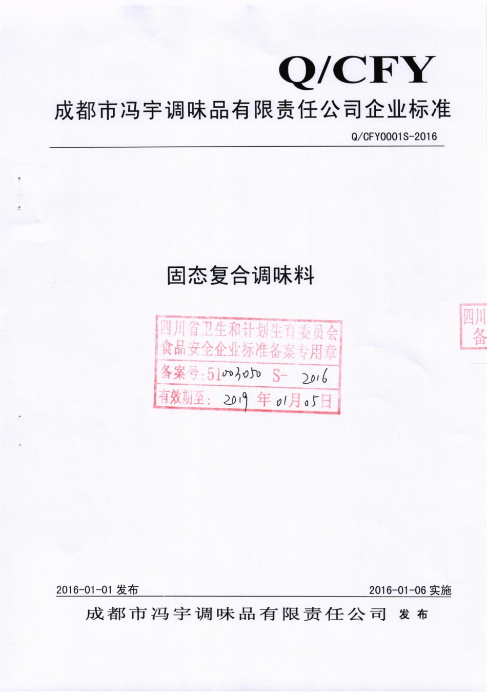 QCFY 0001 S-2016 成都市冯宇调味品有限责任公司 固态复合调味料.pdf_第1页