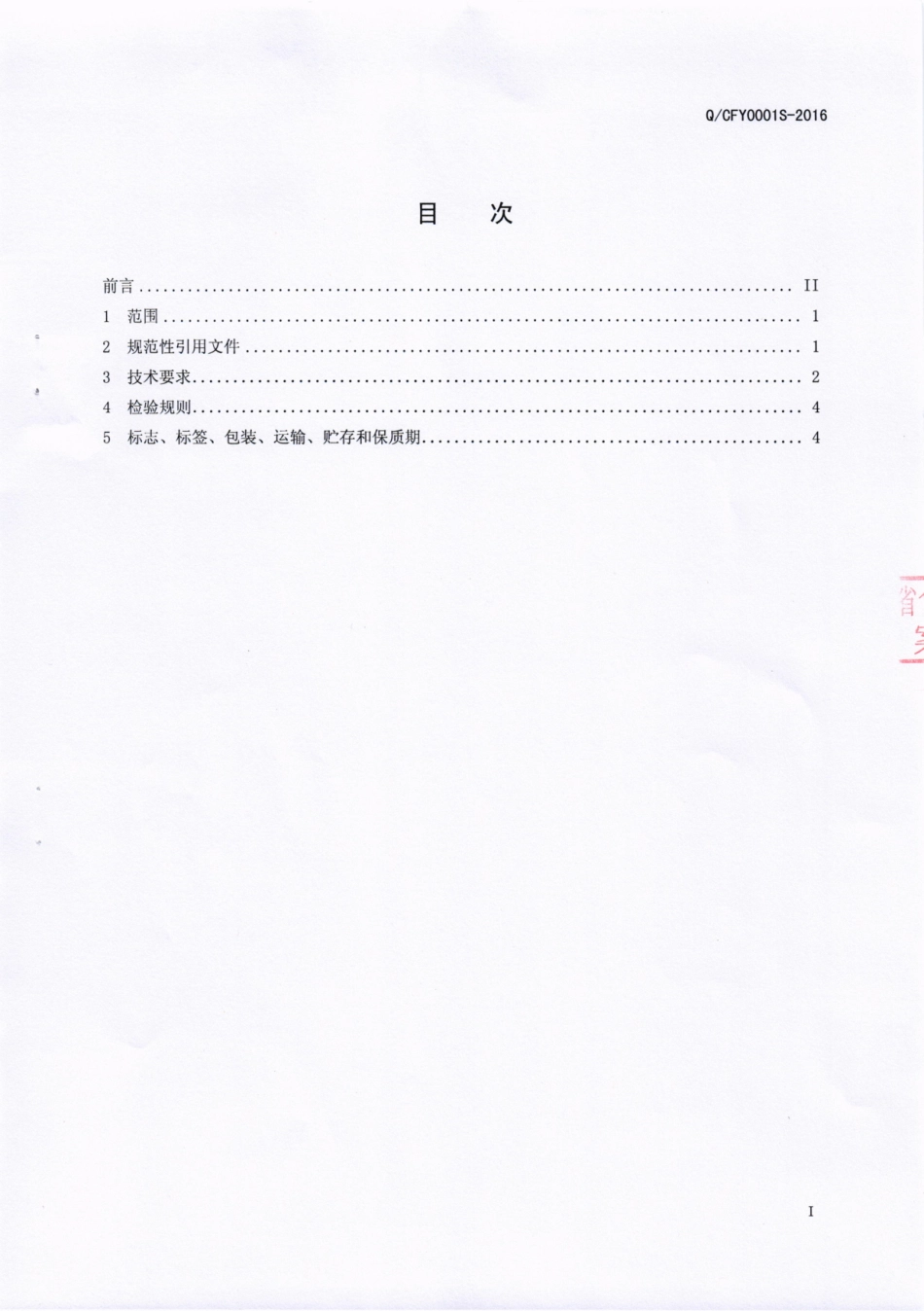QCFY 0001 S-2016 成都市冯宇调味品有限责任公司 固态复合调味料.pdf_第2页
