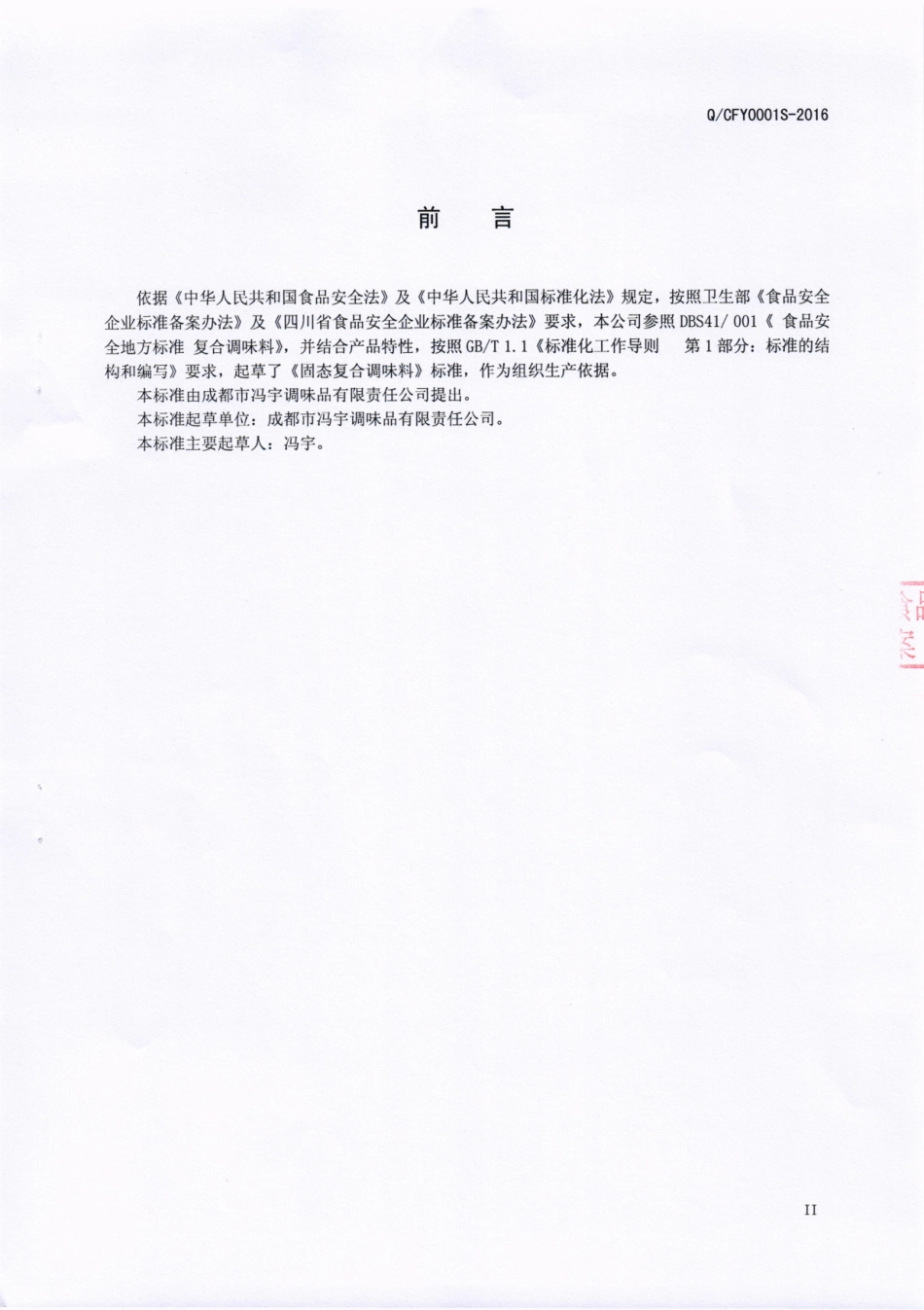 QCFY 0001 S-2016 成都市冯宇调味品有限责任公司 固态复合调味料.pdf_第3页