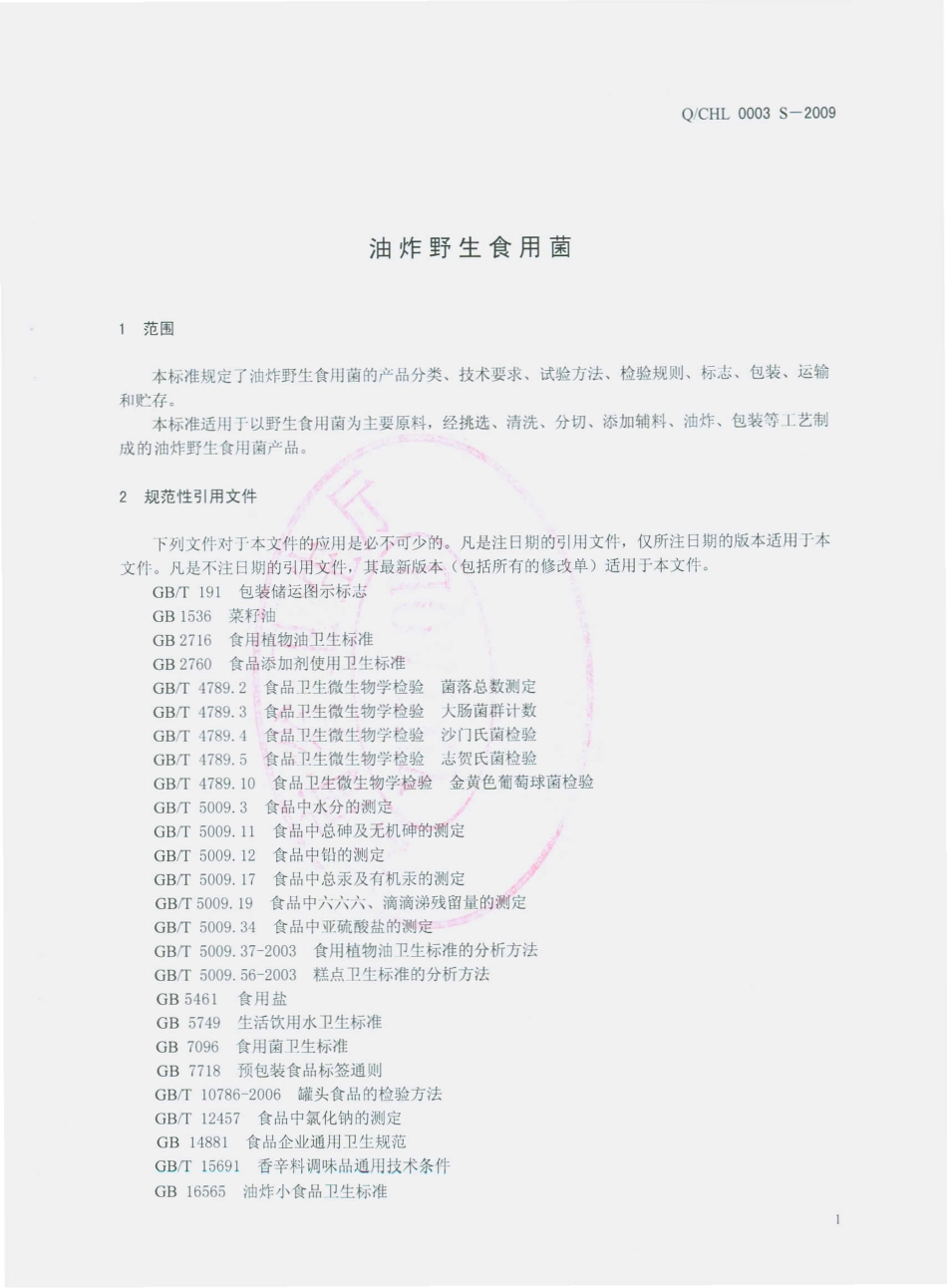 QCHL 0003 S-2009 油炸野生食用菌.pdf_第3页