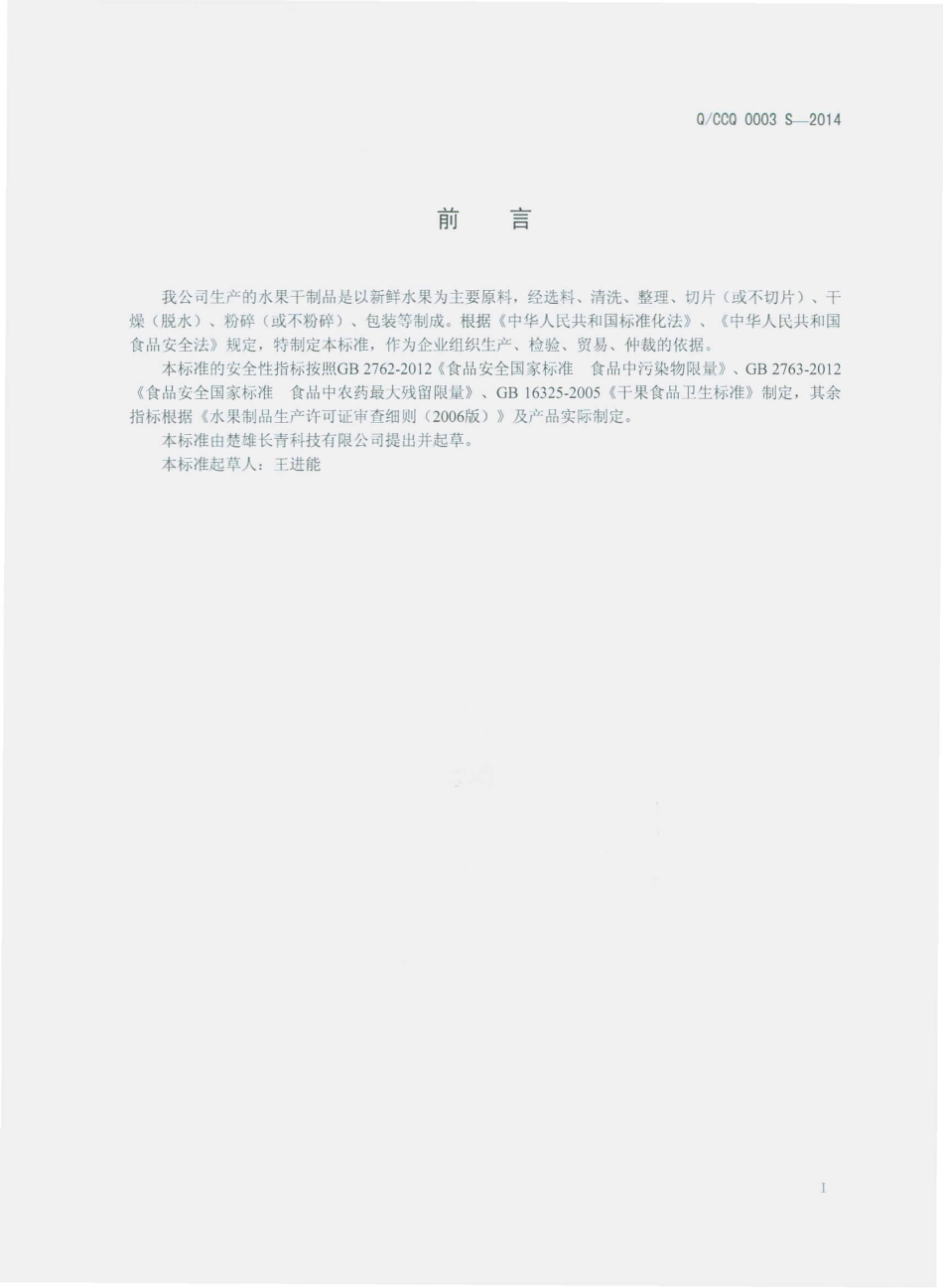QCCQ 0003 S-2014 楚雄长青科技有限公司 水果干制品.pdf_第2页