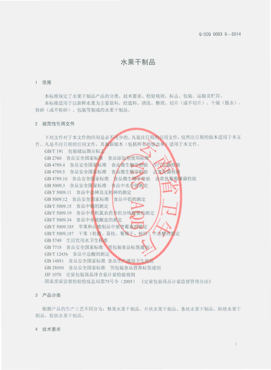 QCCQ 0003 S-2014 楚雄长青科技有限公司 水果干制品.pdf_第3页