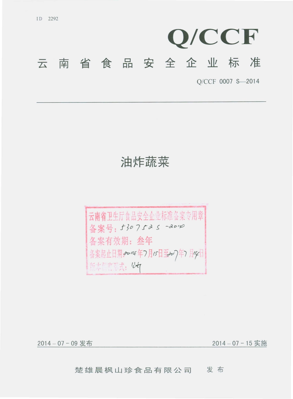 QCCF 0007 S-2014 楚雄晨枫山珍食品有限公司 油炸蔬菜.pdf_第1页