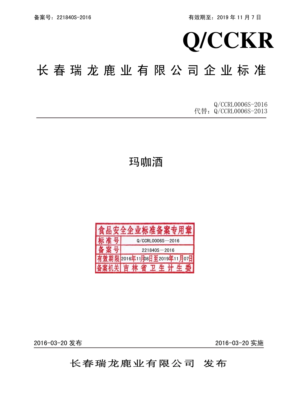 QCCRL 0006 S-2016 长春瑞龙鹿业有限公司 玛咖酒.pdf_第1页