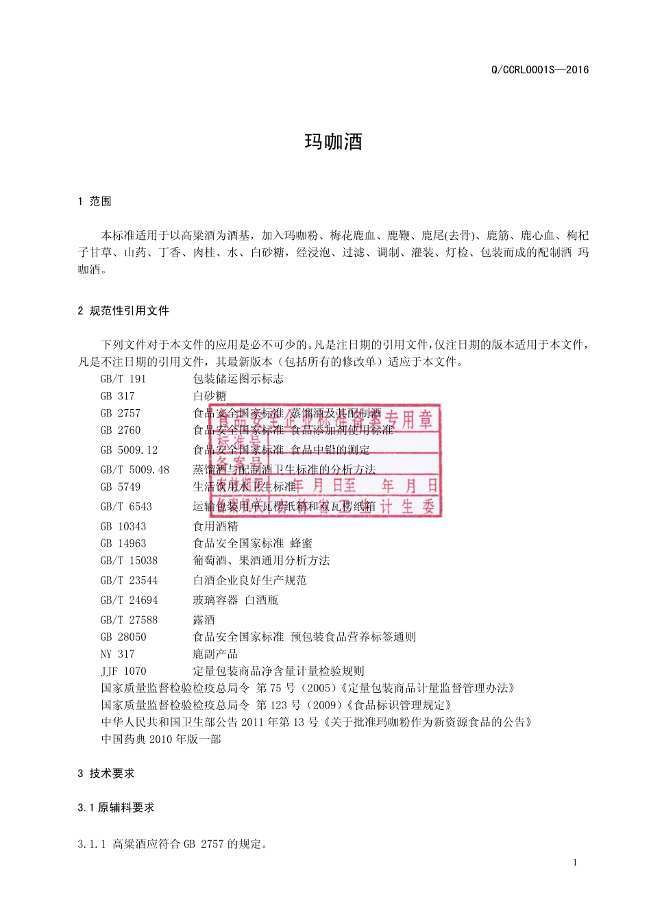 QCCRL 0006 S-2016 长春瑞龙鹿业有限公司 玛咖酒.pdf_第2页