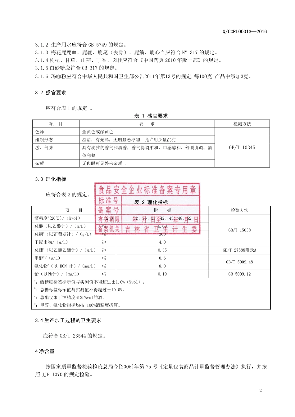 QCCRL 0006 S-2016 长春瑞龙鹿业有限公司 玛咖酒.pdf_第3页