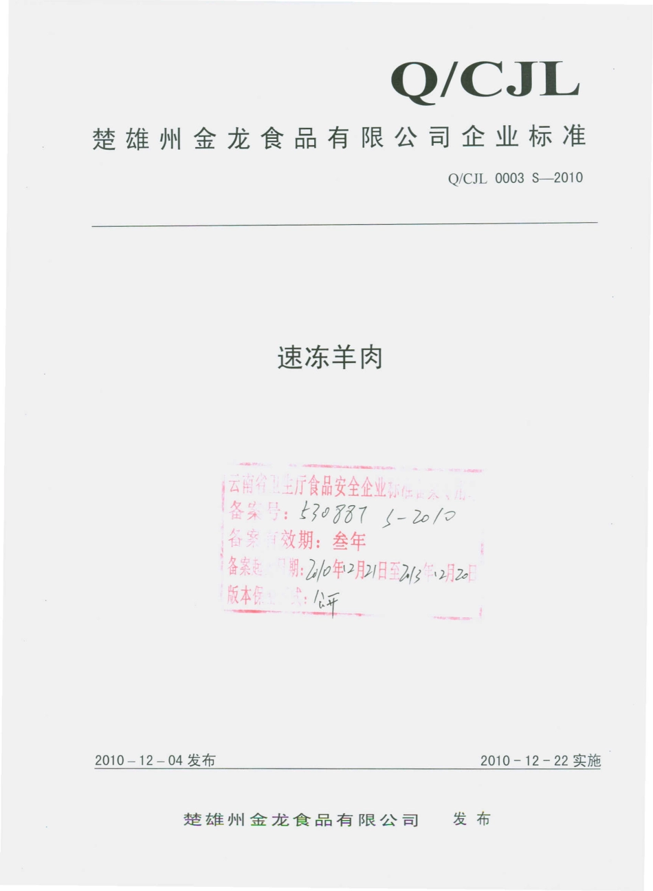 QCJL 0003 S-2010 速冻羊肉.pdf_第1页
