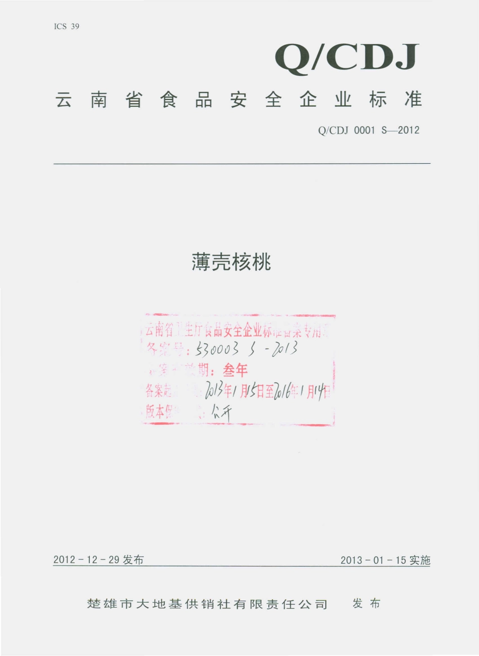 QCDJ 0001 S-2012 薄壳核桃.pdf_第1页