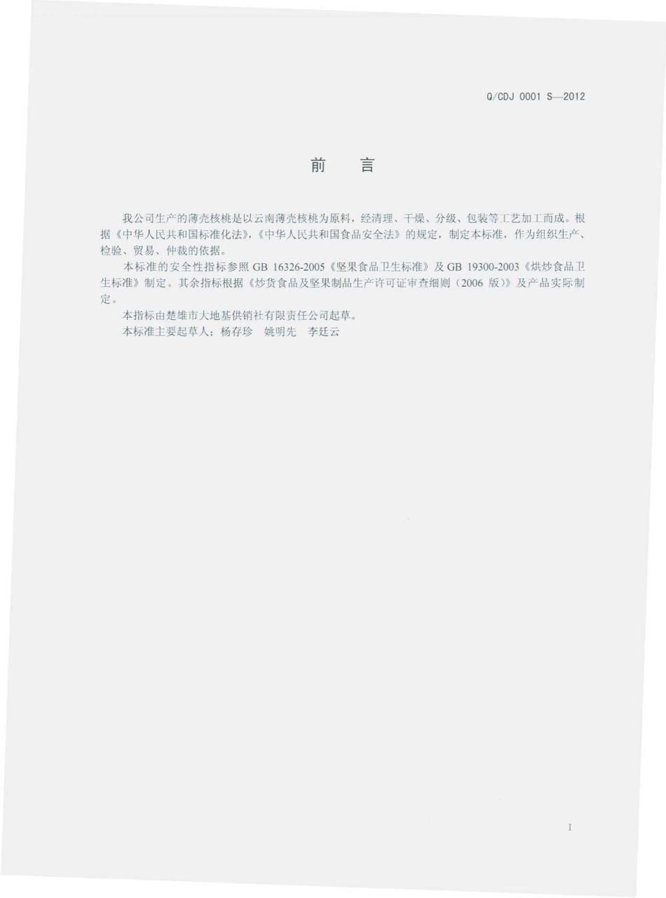 QCDJ 0001 S-2012 薄壳核桃.pdf_第2页