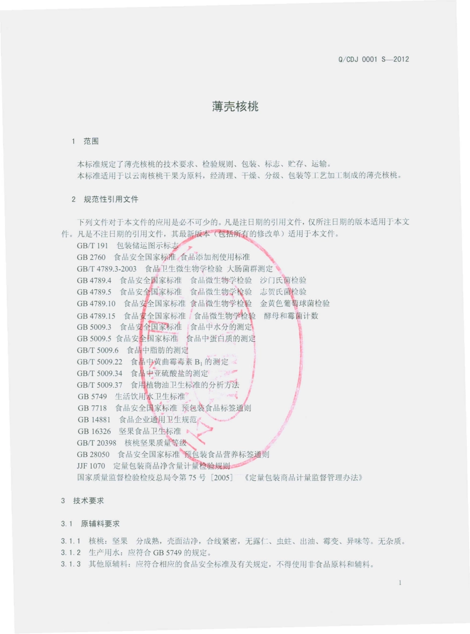 QCDJ 0001 S-2012 薄壳核桃.pdf_第3页